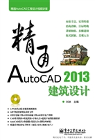 精通AutoCAD 2013建筑