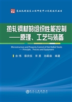 热轧钢材的组织性能控