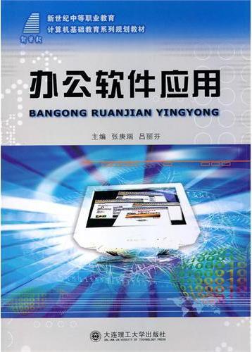 办公软件应用