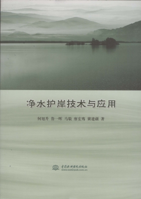 净水护岸技术与应用