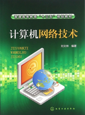 计算机网络技术