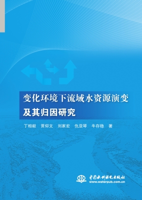 变化环境下流域水资源