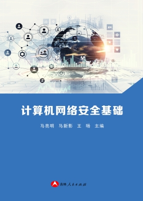 计算机网络安全基础