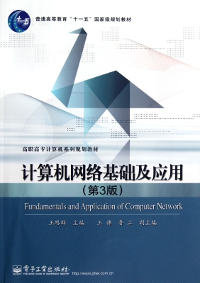 计算机网络基础及应用