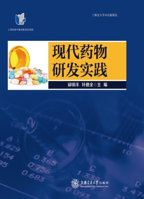 现代药物研发实践
