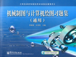 机械制图与计算机绘图