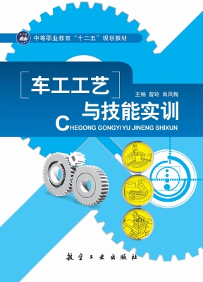 车工工艺与技能实训