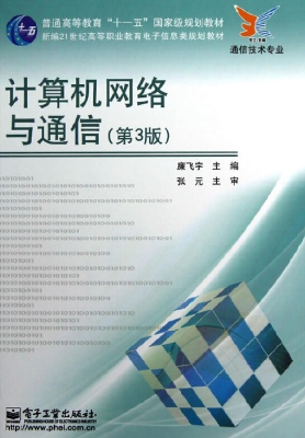 计算机网络与通信