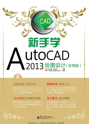 新手学AutoCAD 2013绘