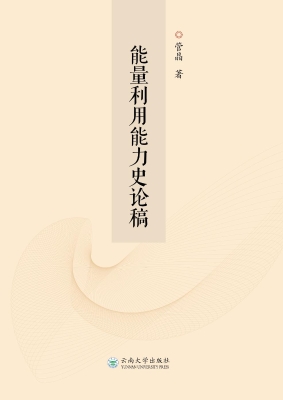 能量利用能力史论稿