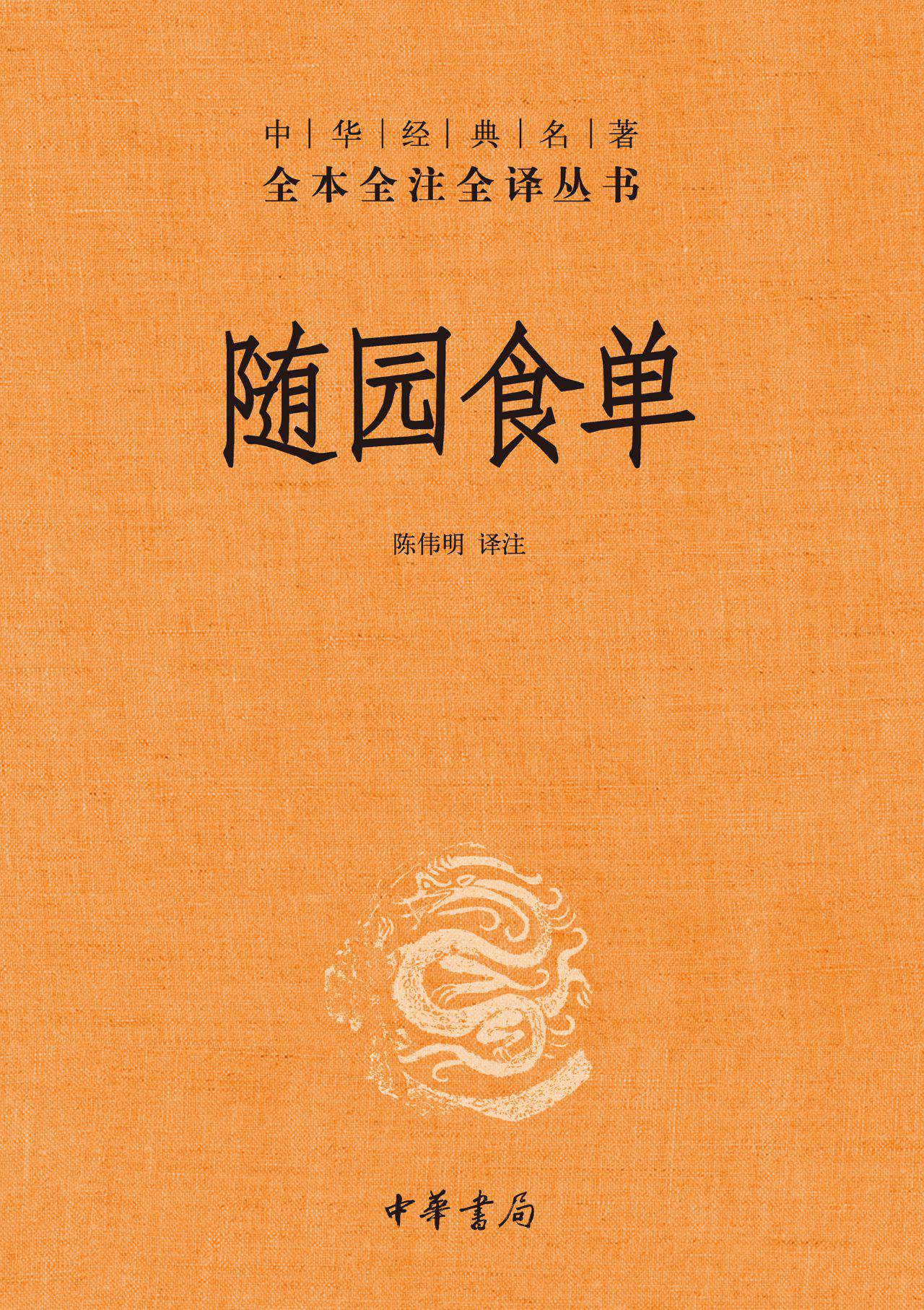 随园食单（精）--中华经典