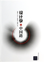 设计学之中国路
