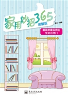 家用妙招365（图解版）
