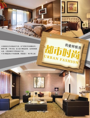 我爱样板房——都市时