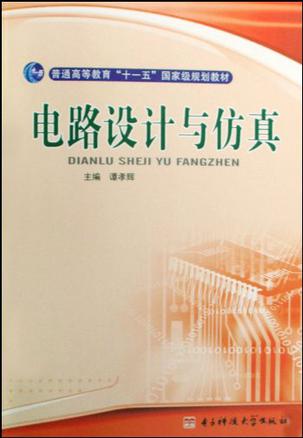 电路设计与仿真