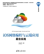 iOS网络编程与云端应
