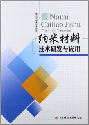 纳米材料技术研发与应