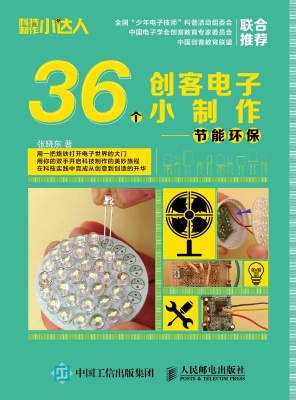 36个创客电子小制作—