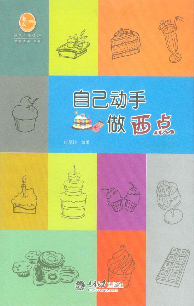 自己动手做西点