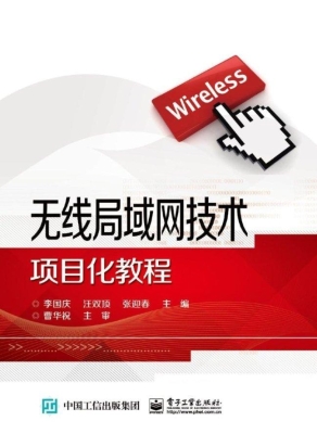 无线局域网技术项目化