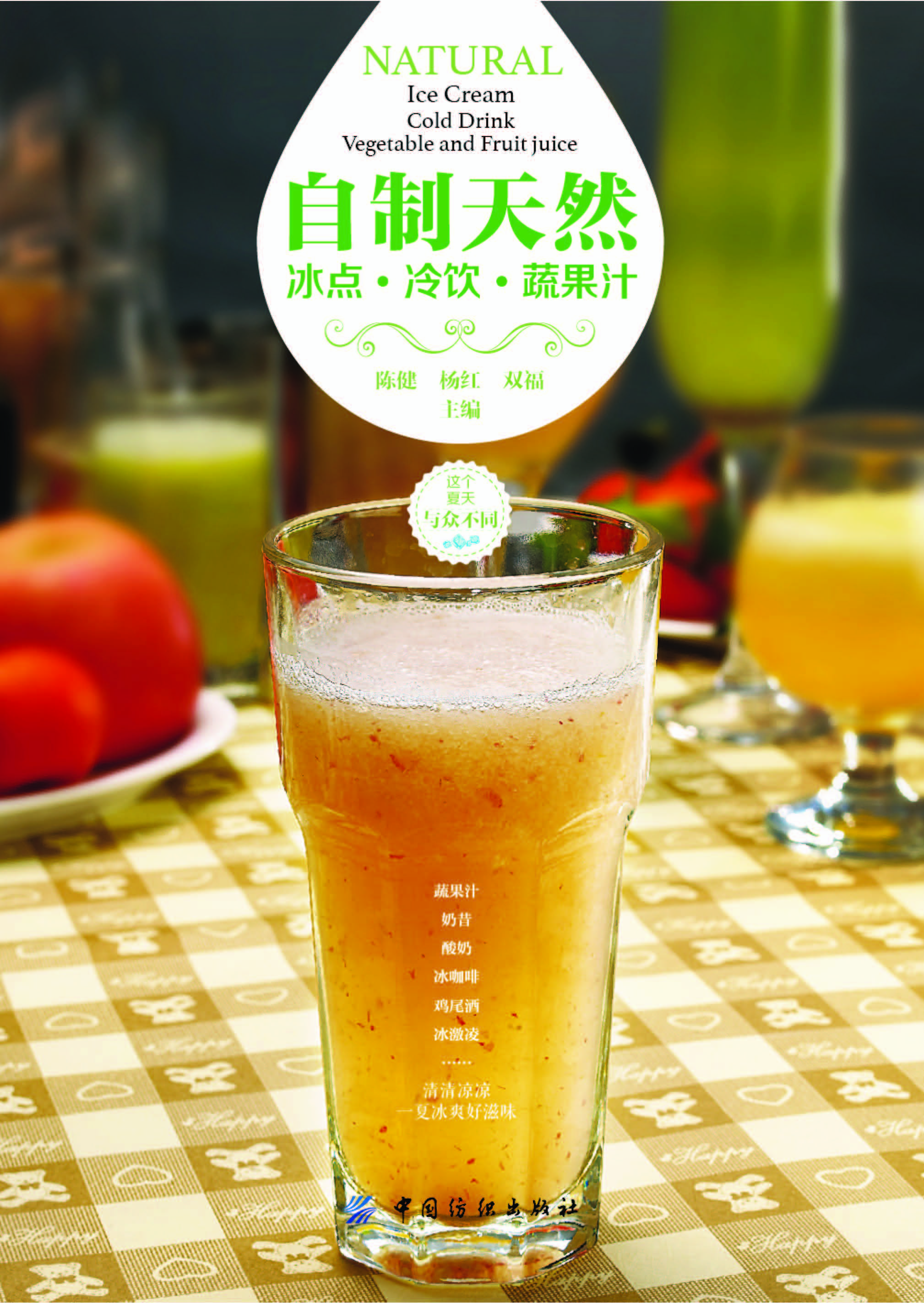 自制天然冰点·冷饮·