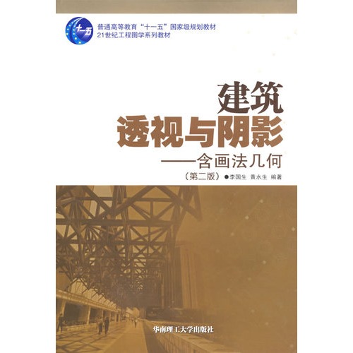 建筑透视与阴影：含画法