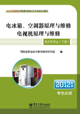 电子类专业（下册）：电冰箱