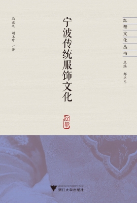 宁波传统服饰文化