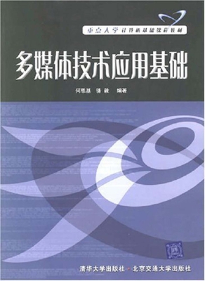 多媒体技术应用基础