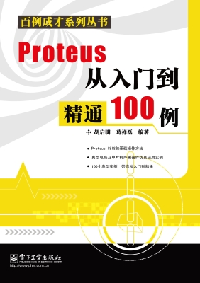 Proteus从入门到精通1