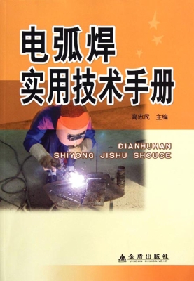 电弧焊实用技术手册