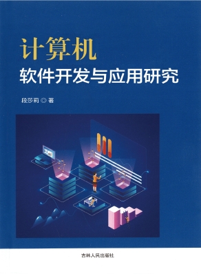 计算机软件开发与应用