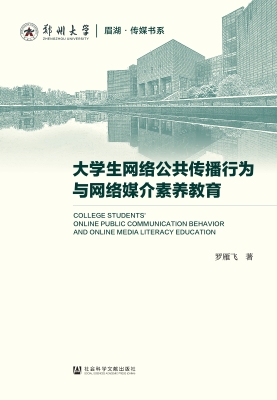 大学生网络公共传播行