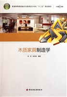 木质家具制造学