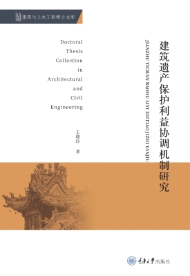 建筑遗产保护利益协调