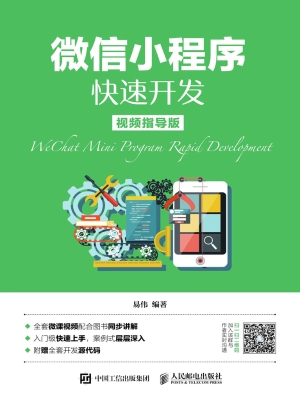 微信小程序快速开发