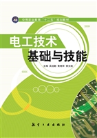 电工技术基础与技能