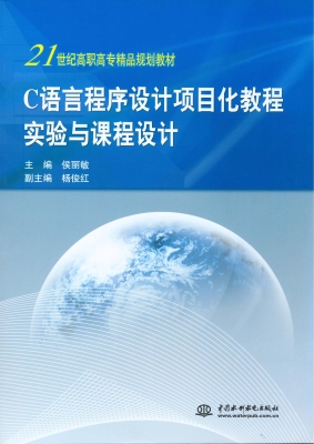 C语言程序设计项目化