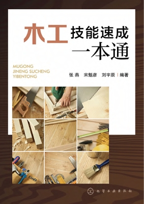 木工技能速成一本通