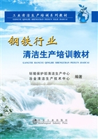 钢铁行业清洁生产培训