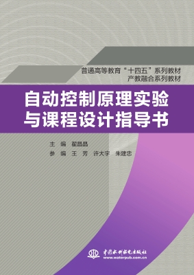 自动控制原理实验与课