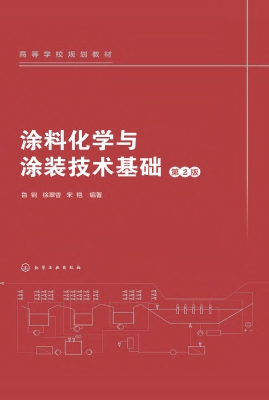 涂料化学与涂装技术基