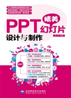 PPT精美幻灯片设计与