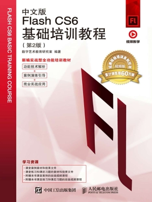 中文版Flash CS6基础
