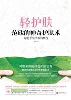 范欣的神奇护肤术