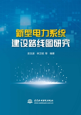 新型电力系统建设路线