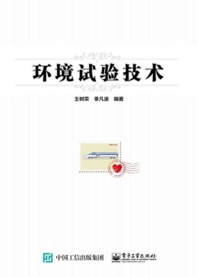 环境试验技术