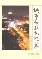 城市供配电技术