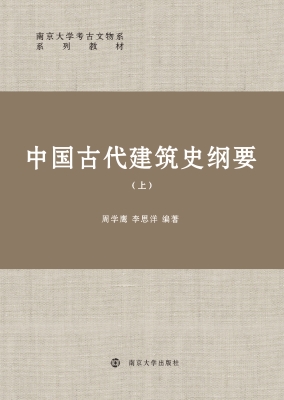 中国古代建筑史纲要（上