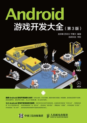 Android游戏开发大全